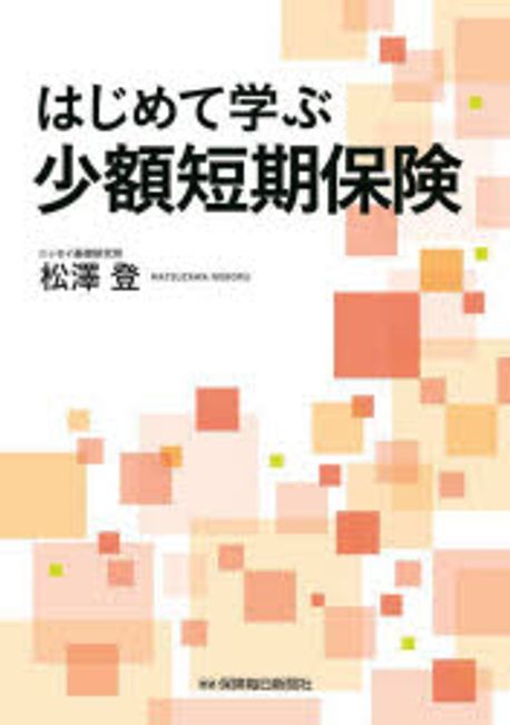 はじめて学ぶ少額短期保険