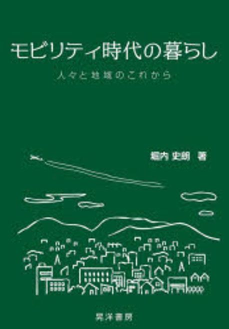 モビリティ時代の暮らし : 人々と地域のこれから / 堀内史朗 著