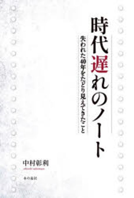 時代遅れのノ-ト : 失われた40年をたどり見えてきたこと