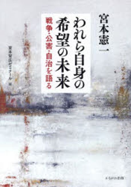われら自身の希望の未来 : 戦争·公害·自治を語る