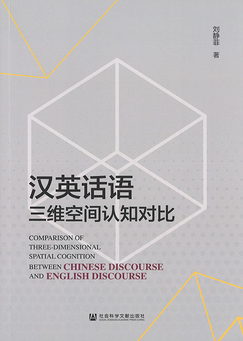 汉英话语三维空间认知对比 = Comparison of three-dimensional spatial cognition between Chinese discourse and English discourse