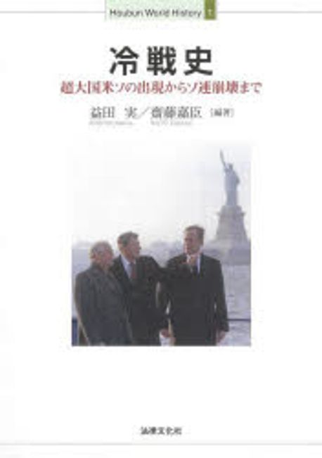 冷戦史 : 超大国米ソの出現からソ連崩壊まで