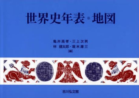 世界史年表·地図