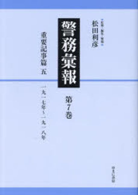 警務彙報. 第7-16巻