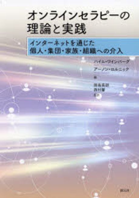 オンラインセラピ-の理論と実践 : インタ-ネットを通じた個人·集団·家族·組織への介入