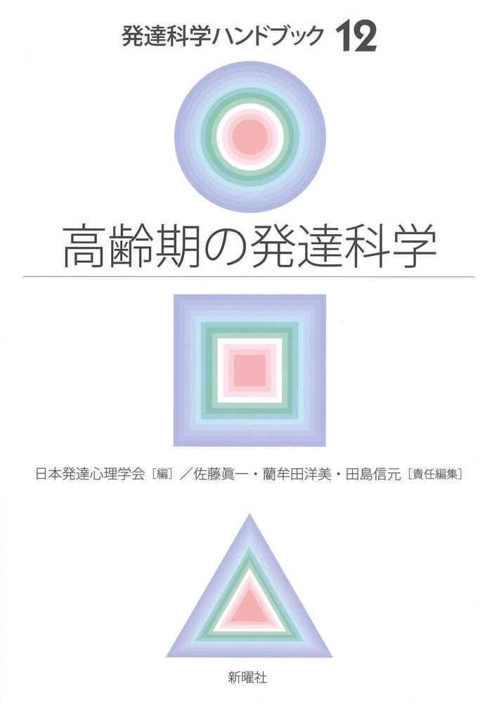 高齢期の発達科学