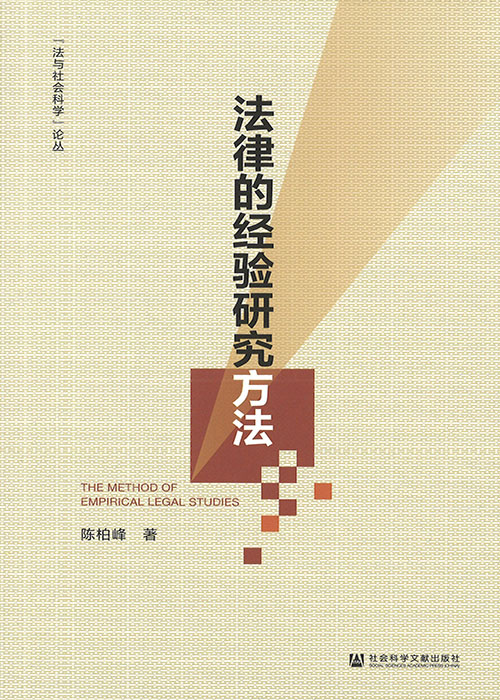 法律的经验研究方法 = The method of empirical legal studies / 陈柏峰 著