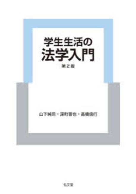 学生生活の法学入門 / 山下純司, 深町晋也, 高橋信行 著