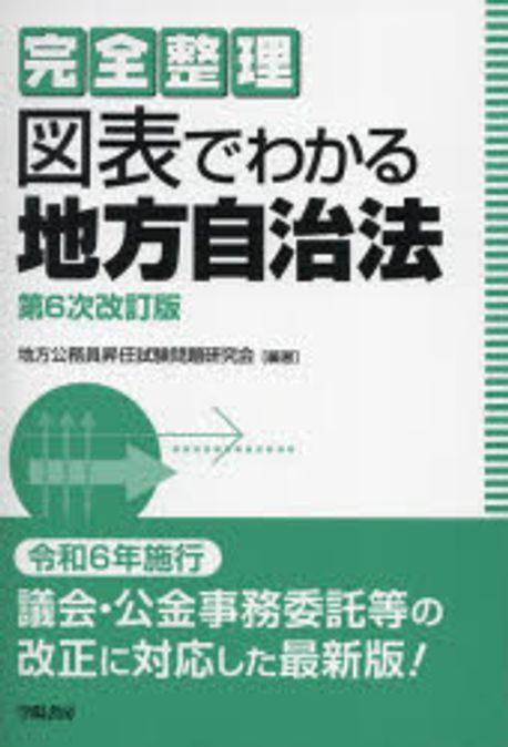 (完全整理) 図表でわかる地方自治法