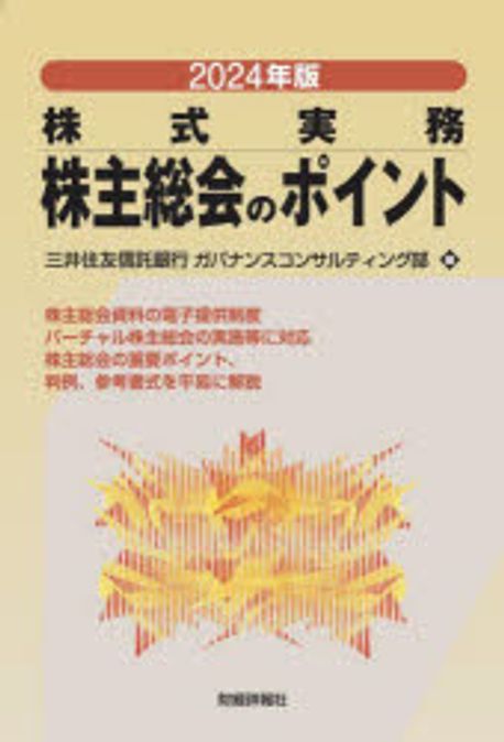 (株式実務) 株主総会のポイント. 2024