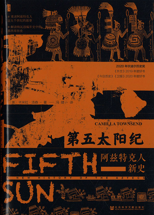 第五太阳纪 : 阿兹特克人新史