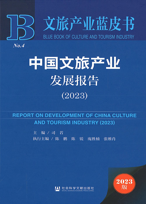 中国文旅产业发展报告 = Report on development of China culture and tourism industry. 2023