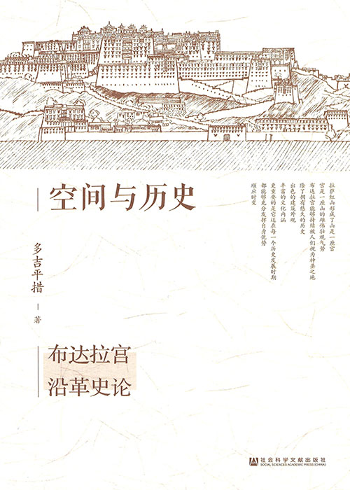 空间与历史 : 布达拉宫沿革史论