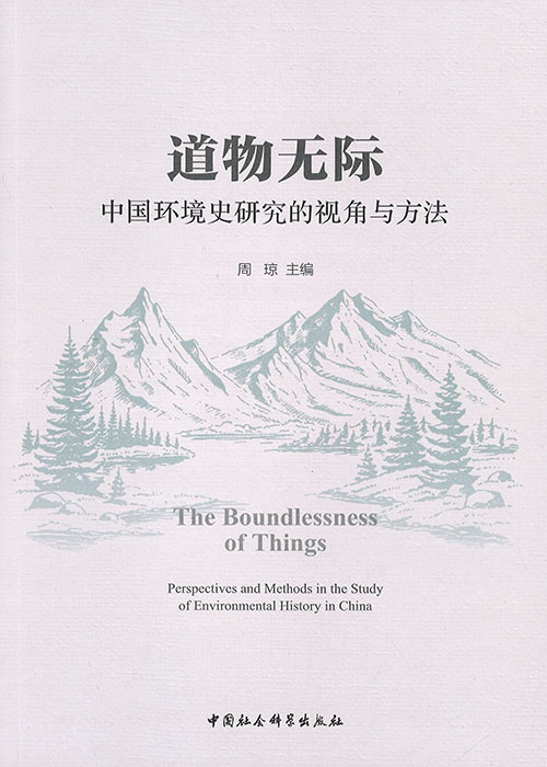 道物无际 : 中国环境史研究的视角与方法 = The boundlessness of things : perspectives and methods in the study of environmental history in China