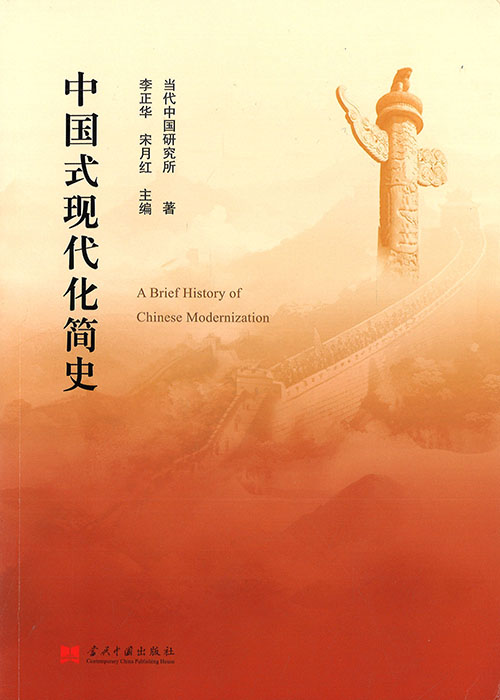 中国式现代化简史 = A brief history of Chinese modernization