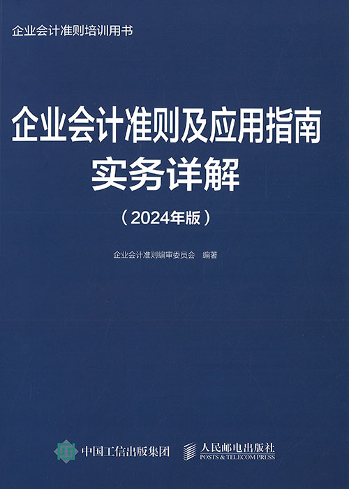 企业会计准则及应用指南实务详解. 2024