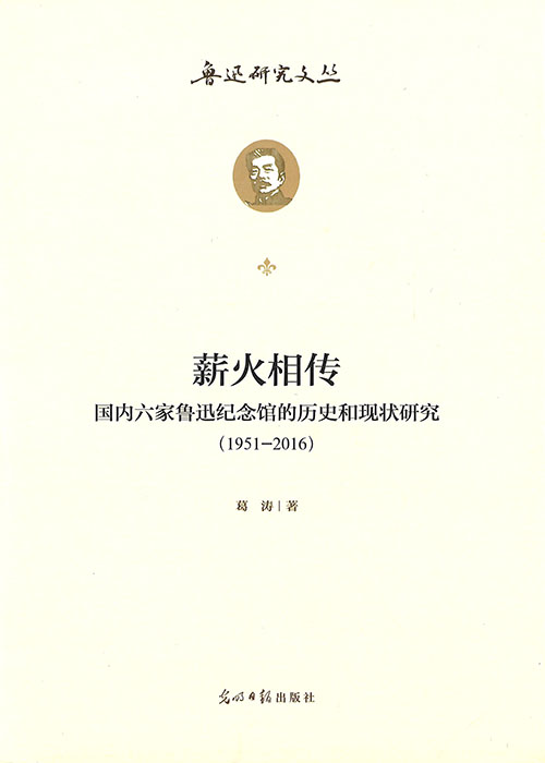 薪火相传 : 国内六家鲁迅纪念馆的历史和现状研究(1951-2016)