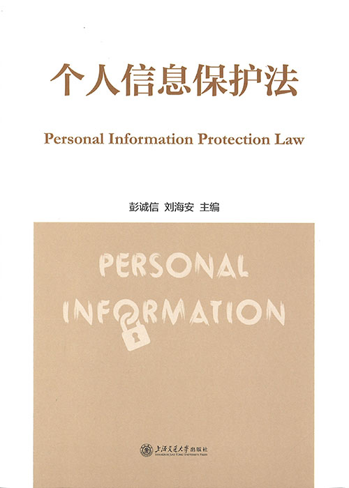 个人信息保护法 = Personal information protection law