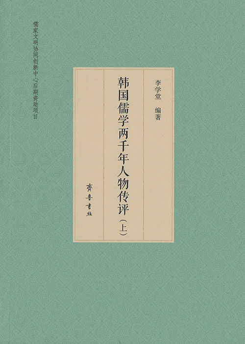 韩国儒学两千年人物传评. 上, 下