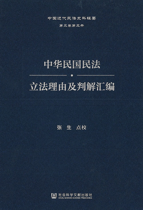 中华民国民法·立法理由及判解汇编