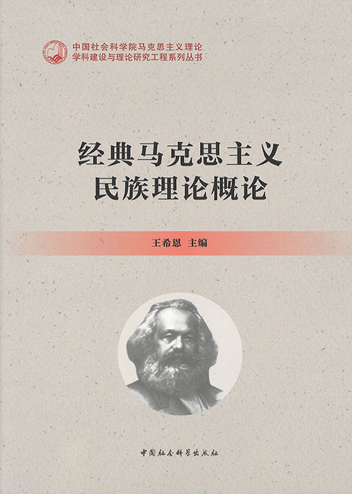 经典马克思主义民族理论概论