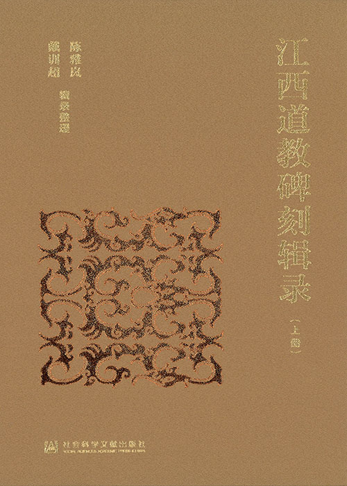 江西道教碑刻辑录. 上, 下