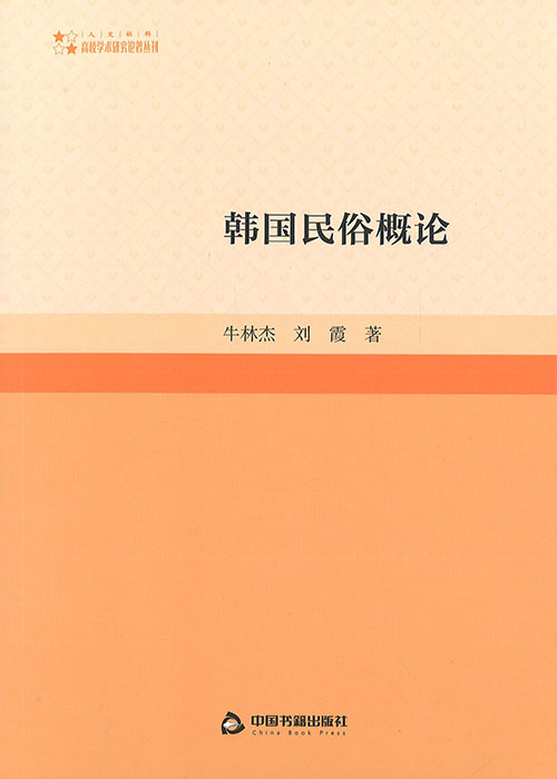 韩国民俗概论