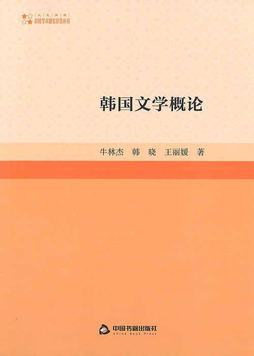 韩国文学概论