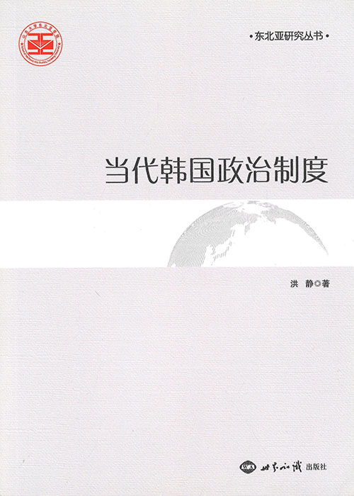 当代韩国政治制度