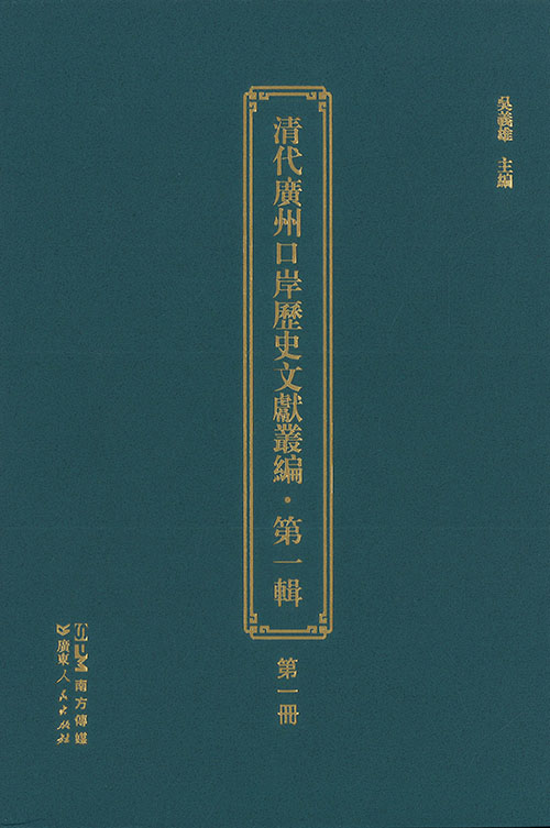 清代廣州口岸歷史文獻叢編 : 第1輯. 第1-30冊