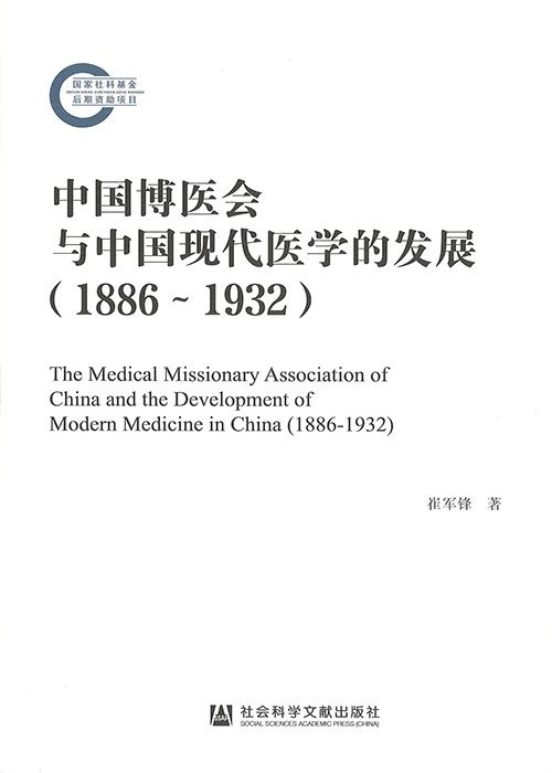 中国博医会与中国现代医学的发展 : 1886~1932 = The medical missionary association of China and the development of modern medicine in China : 1886-1932