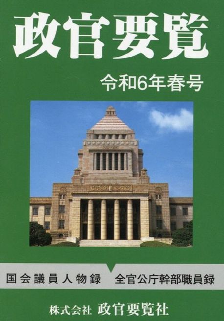 政官要覧. 2024(春号)