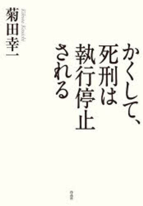 かくして, 死刑は執行停止される