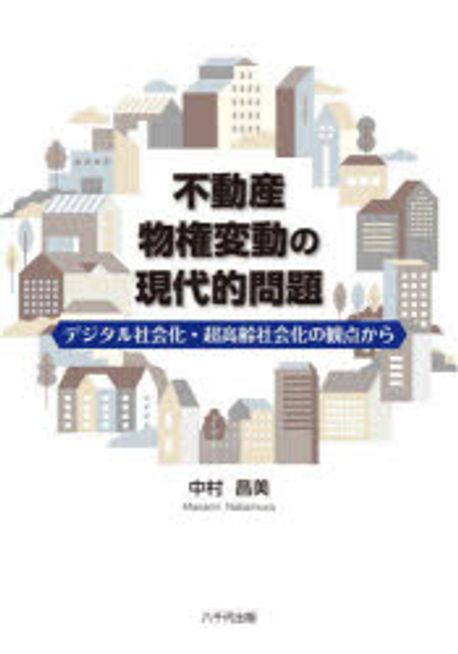 不動産物権変動の現代的問題 : デジタル社会化·超高齢社会化の観点から