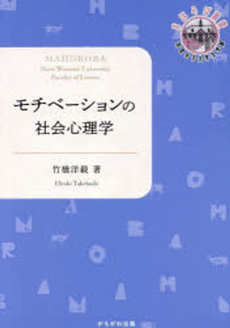 モチベ-ションの社会心理学