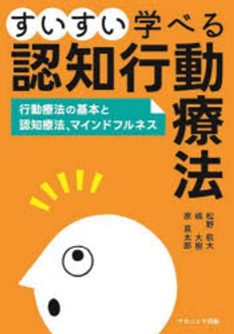 (すいすい学べる) 認知行動療法 : 行動療法の基本と認知療法, マインドフルネス
