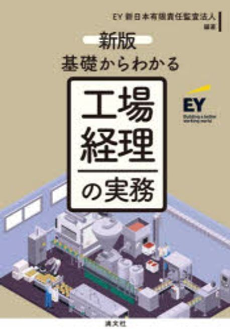 基礎からわかる工場経理の実務