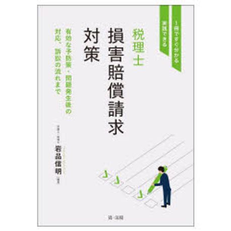 税理士損害賠償請求対策 : 1冊ですぐ分かる·実践できる : 有効な予防策·問題発生後の対応, 訴訟の流れまで