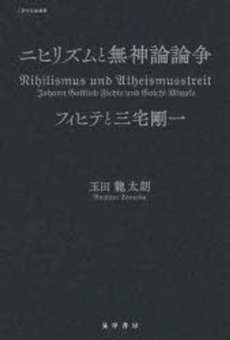 ニヒリズムと無神論論争 : フィヒテと三宅剛一 = Nihilismus und Atheismusstreit : Johann Gottlieb Fichte und Goichi Miyake / 玉田龍太朗 著