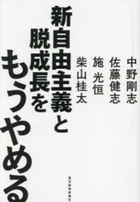 新自由主義と脱成長をもうやめる
