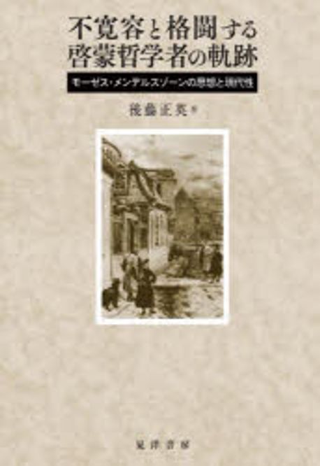 不寛容と格闘する啓蒙哲学者の軌跡 : モ-ゼス·メンデルスゾ-ンの思想と現代性 / 後藤正英 著