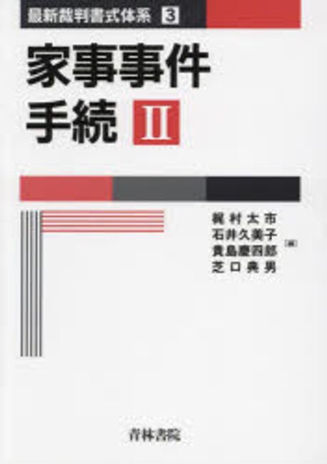 家事事件手続. 2
