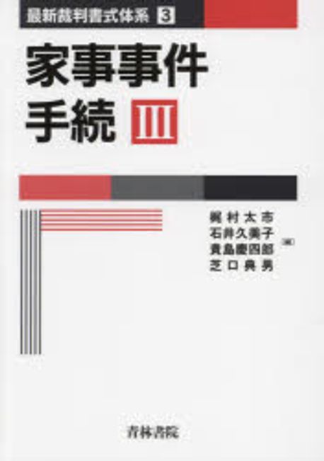 家事事件手続. 3