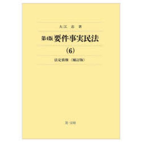 要件事実民法. 6, 法定債権