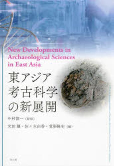 東アジア考古科学の新展開 = New developments in archaeological sciences in East Asia