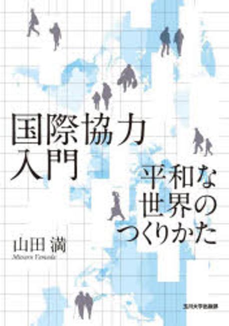 国際協力入門 : 平和な世界のつくりかた