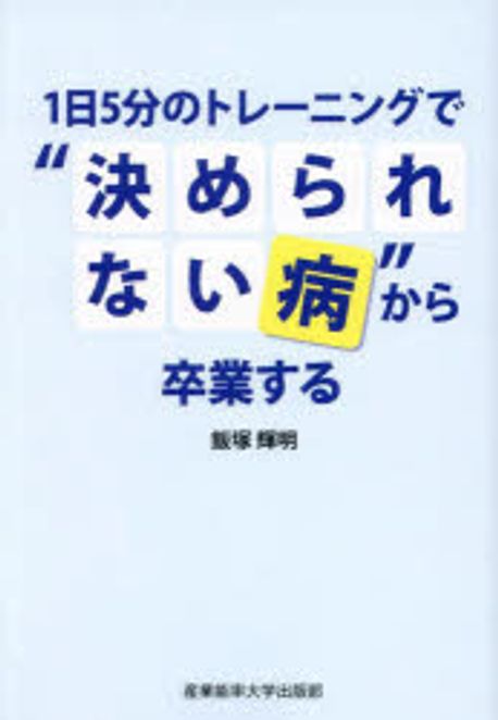 1日5分のトレ-ニングで
