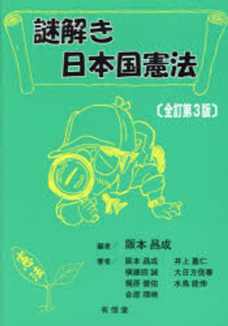 謎解き日本国憲法