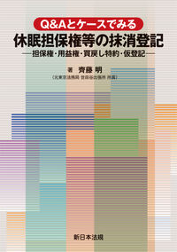 (Q＆Aとケ-スでみる) 休眠担保権等の抹消登記 : 担保権·用益権·買戻し特約·仮登記