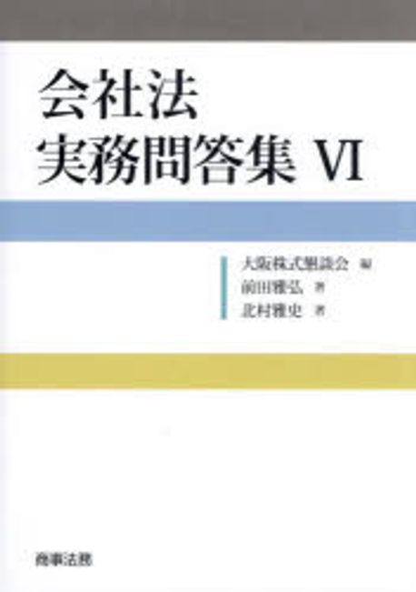 会社法実務問答集. 6